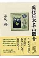 BU LW 現代日本名山図会 YW BO Amazon.co.jp: 現代日本名山圖會 : 三宅 修: 本