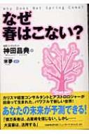 なぜ春はこない? : 神田昌典 | HMV&BOOKS online - 9784408395241