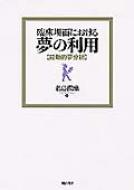 臨床場面における夢の利用 能動的夢分析  /誠信書房/名島潤慈（単行本） 臨床場面における夢の利用 能動的夢分析 : 名島潤慈 | HMV&BOOKS