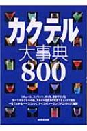 カクテル大事典800 : 成美堂出版株式会社 | HMV&BOOKS online