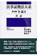 民事証拠法大系 第4巻 各論 : 門口正人 | HMV&BOOKS online ...