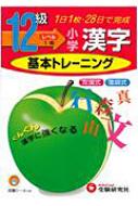 基本トレーニング漢字12級 小学教育研究会 Hmv Books Online