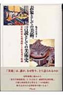 表象としての美術、言説としての美術史 : 室町将軍足利義晴と土佐光茂の絵画 表象としての美術、言説としての美術史 室町将軍足利義晴と土佐