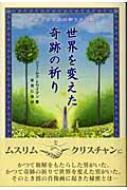 世界を変えた奇跡の祈り 聖フランシスの祈りの法則 : ジェイムス・F.トゥワイマン | HMV&BOOKS online - 9784434038846