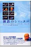 【中古】 鋼鉄のシャッター 北アイルランド紛争とエンカウンター・グループ/コスモス・ライブラリー/Ｃ．パトリック・ライス 中古】 鋼鉄のシャッター 北アイルランド紛争とエンカウンター