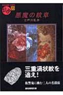 悪魔の紋章 創元推理文庫 江戸川乱歩 Hmv Books Online