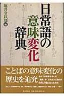 日常語の意味変化辞典 : 堀井令以知 | HMV&BOOKS online