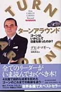 ターンアラウンド ゴーンは、いかにして日産を救ったのか? : デビッド