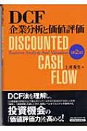 DCF企業分析と価値評価 : 土井秀生 | HMV&BOOKS online - 9784492601297