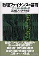 数理ファイナンスの基礎 マリアバン解析と漸近展開の応用 : 国友直人 | HMV&BOOKS online : Online Shopping &  Information Site - 9784492653258 [English Site]