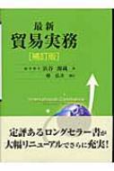 最新貿易実務 : 浜谷源蔵 | HMV&BOOKS online - 9784495677411