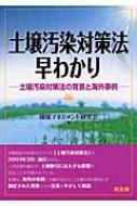 土壌汚染対策法」早わかり 土壌汚染対策法の背景と海外事例 : 環境