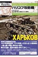 ハリコフの戦い ハリコフ攻防戦: 1942年5月死の瀬戸際で達成された勝利 (独ソ