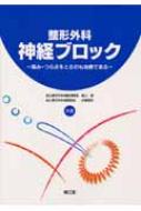 整形外科神経ブロック: 痛み・つらさをとるのも治療である 高山瑩; 伊藤博志 整形外科神経ブロック 痛み・つらさをとるのも治療である : 高山瑩