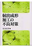 射出成形加工の不良対策 : 有方広洋 | HMV&BOOKS online - 9784526052019