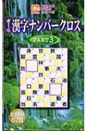 オール漢字ナンバークロス PART3 ニコニコパズルシリーズ : 数珠王 ...