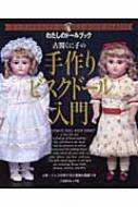 古関くに子の手作りビスクドール入門 わたしのドールブック