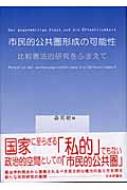 市民的公共圏形成の可能性 比較憲法的研究をふまえて : 森英樹(憲法学