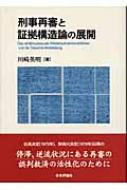 【中古】 刑事再審と証拠構造論の展開/日本評論社/川崎英明 刑事再審と証拠構造論の展開 | 川崎 英明 |本 | 通販 | Amazon