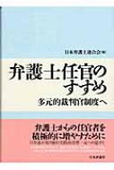 弁護士任官のすすめ 多元的裁判官制度へ/日本評論社/日本弁護士連合会（単行本） 弁護士任官のすすめ 多元的裁判官制度へ : 日本弁護士連合会