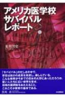 アメリカ医学校サバイバルレポート : 荒田智史 | HMV&BOOKS online - 9784535982208