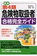 最新乙種第4類危険物取扱者合格完全ガイド 最新第4種危険物取扱者合格完全ガイド : 坪井孝夫 | HMV&BOOKS