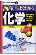面白いほどよくわかる化学 身近な疑問から人体・宇宙までミクロ世界の不思議発見! 学校で教えない教科書 : 大宮信光 | HMV&BOOKS  online - 9784537251739