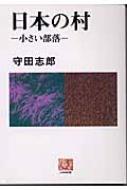 日本の村 小さい部落 人間選書 : 守田志郎 | HMV&BOOKS online - 9784540022173