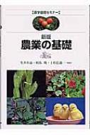 新版 農業の基礎 新版 農業の基礎 農学基礎セミナー : 生井兵治 | HMV&BOOKS online