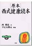 原本・西式健康読本 健康双書ワイド版 : 西勝造 | HMV&BOOKS online
