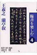 臨書を楽しむ 4 王羲之 蘭亭叙 : 成瀬映山 | HMV&BOOKS online