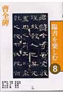 臨書を楽しむ 8 曹全碑 : 成瀬映山 | HMV&BOOKS online