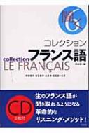 コレクション・フランス語 6 聞く : 田島宏 | HMV&BOOKS online