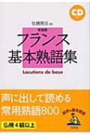 フランス基本熟語集 語学の基本図書 : 佐藤房吉 | HMVu0026BOOKS online - 9784560002872