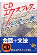 CDエクスプレス ヒンディー語 Amazon.co.jp: CDエクスプレスヒンディー語 : 田中 敏雄, 町田