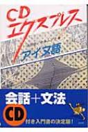 CDエクスプレス アイヌ語 : 中川裕(アイヌ語学) | HMV&BOOKS online