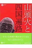 山頭火と四国遍路 山頭火と四国遍路 (コロナ・ブックス 109) | 横山 良一 |本