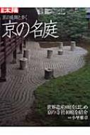 京の庭師と歩く京の名庭 世界遺産8庭をはじめ京の寺社40庭を紹介 別冊