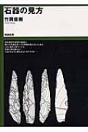 石器の見方 : 竹岡俊樹 | HMV&BOOKS online - 9784585051268