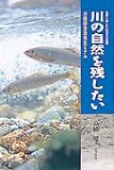 【中古】 川の自然を残したい 川那部浩哉先生とアユ/ポプラ社/高橋健 川の自然を残したい: 川那部浩哉先生とアユ (未来へ残したい日本