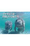 マナティーはやさしいともだち マナティーはやさしいともだち | 福田 幸広 | 絵本ナビ