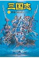 三国志 1 群雄のあらそい : 羅貫中 | HMV&BOOKS online - 9784591073377 