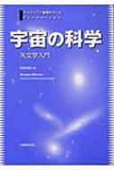 天体物理学 天体物理学の基礎 (2) (シリーズ現代の天文学 第 12巻) | 観山
