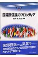 国際関係論のフロンティア MINERVA TEXT LIBRARY : 石井貫太郎