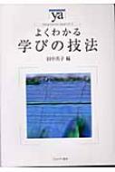 よくわかる学びの技法 やわらかアカデミズム・わかるシリーズ : 田中共