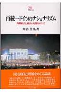 再統一ドイツのナショナリズム 西側結合と過去の克服をめぐって ...