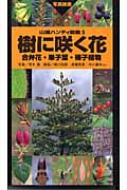 樹に咲く花―合弁花・単子葉・裸子植物 (山渓ハンディ図鑑) (山溪