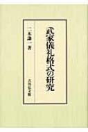 武家儀礼格式の研究 : 二木謙一監 | HMV&BOOKS online