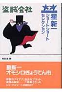 星新一YAセレクション他12冊