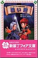 【中古】 黒い塔/理論社/さとうまきこ 中古】 黒い塔/理論社/さとうまきこ